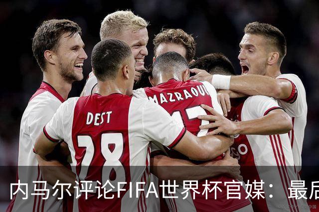内马尔评论FIFA世界杯官媒：最后一舞